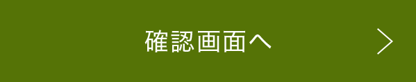 この内容で確認する