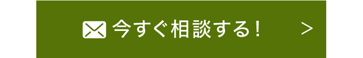 今すぐ相談する！