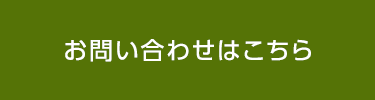 お問い合わせはこちら