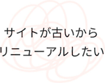 サイトが古いからリニューアルしたい