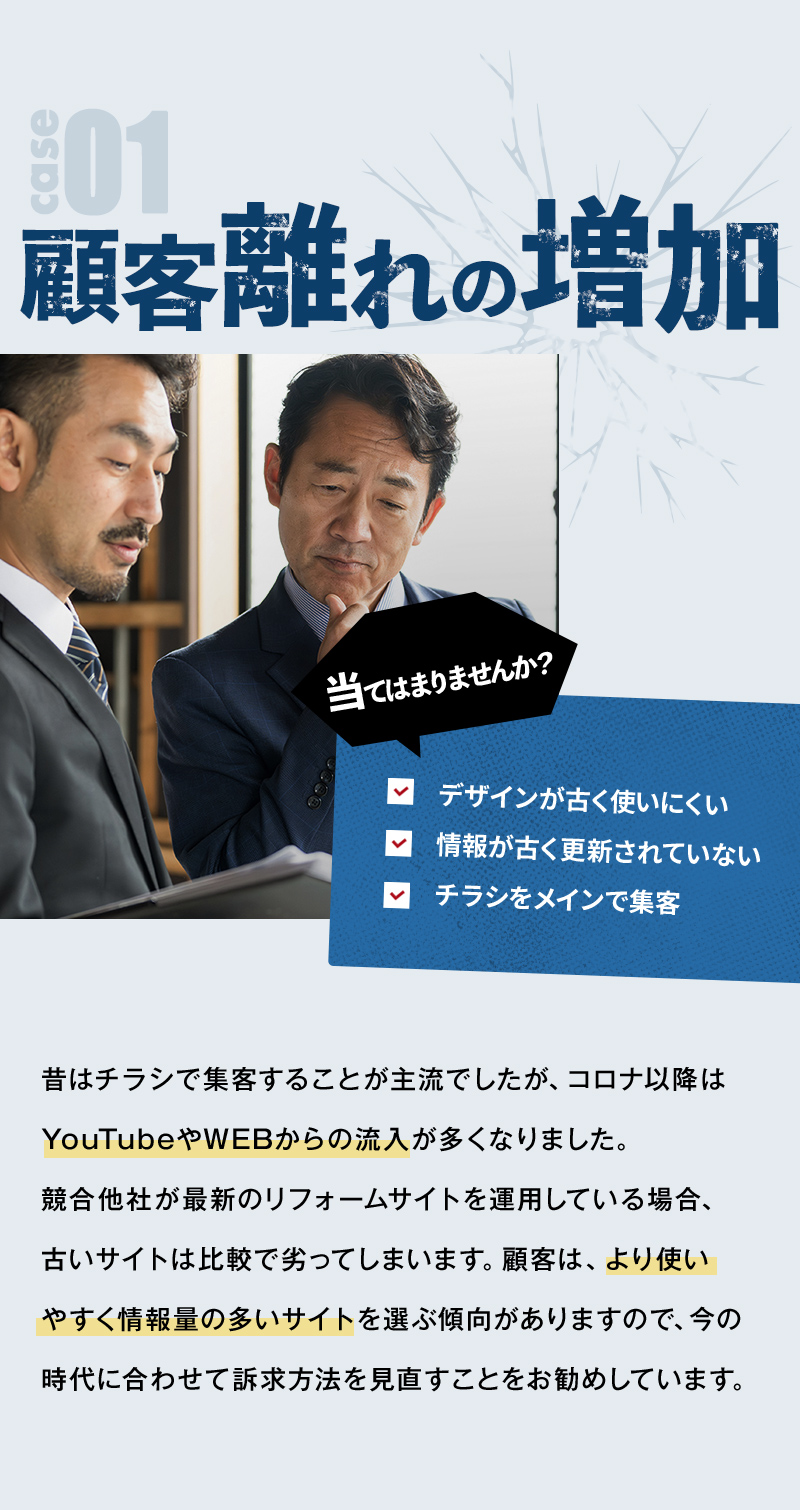 自社のリフォームサイト時代遅れかも・・・