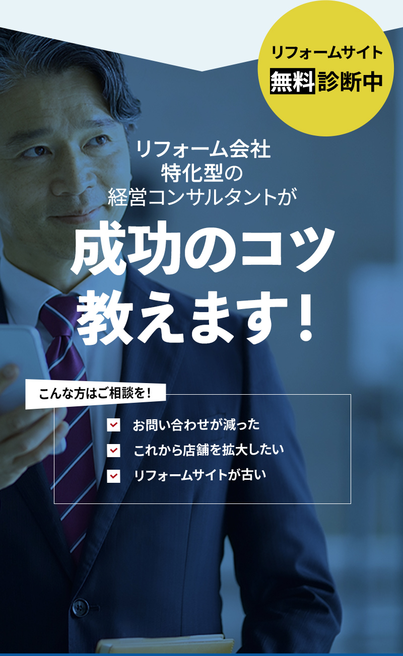 自社のリフォームサイト時代遅れかも・・・