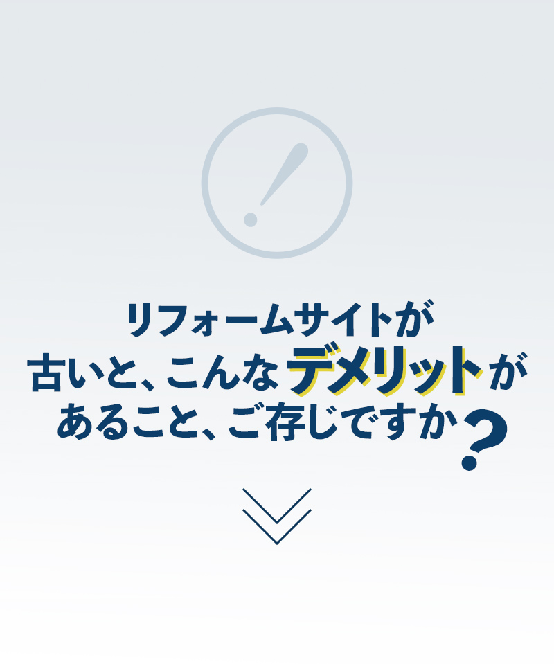 自社のリフォームサイト時代遅れかも・・・