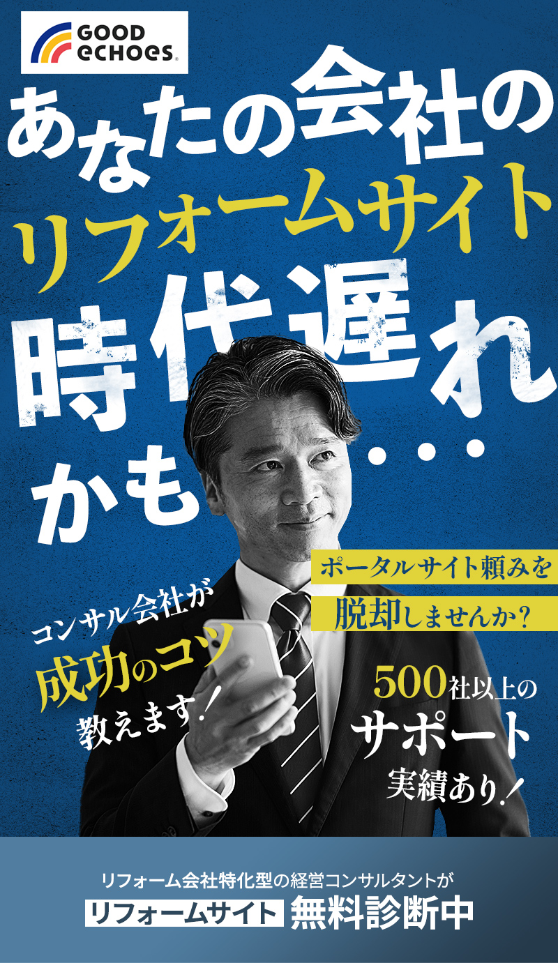 自社のリフォームサイト時代遅れかも・・・